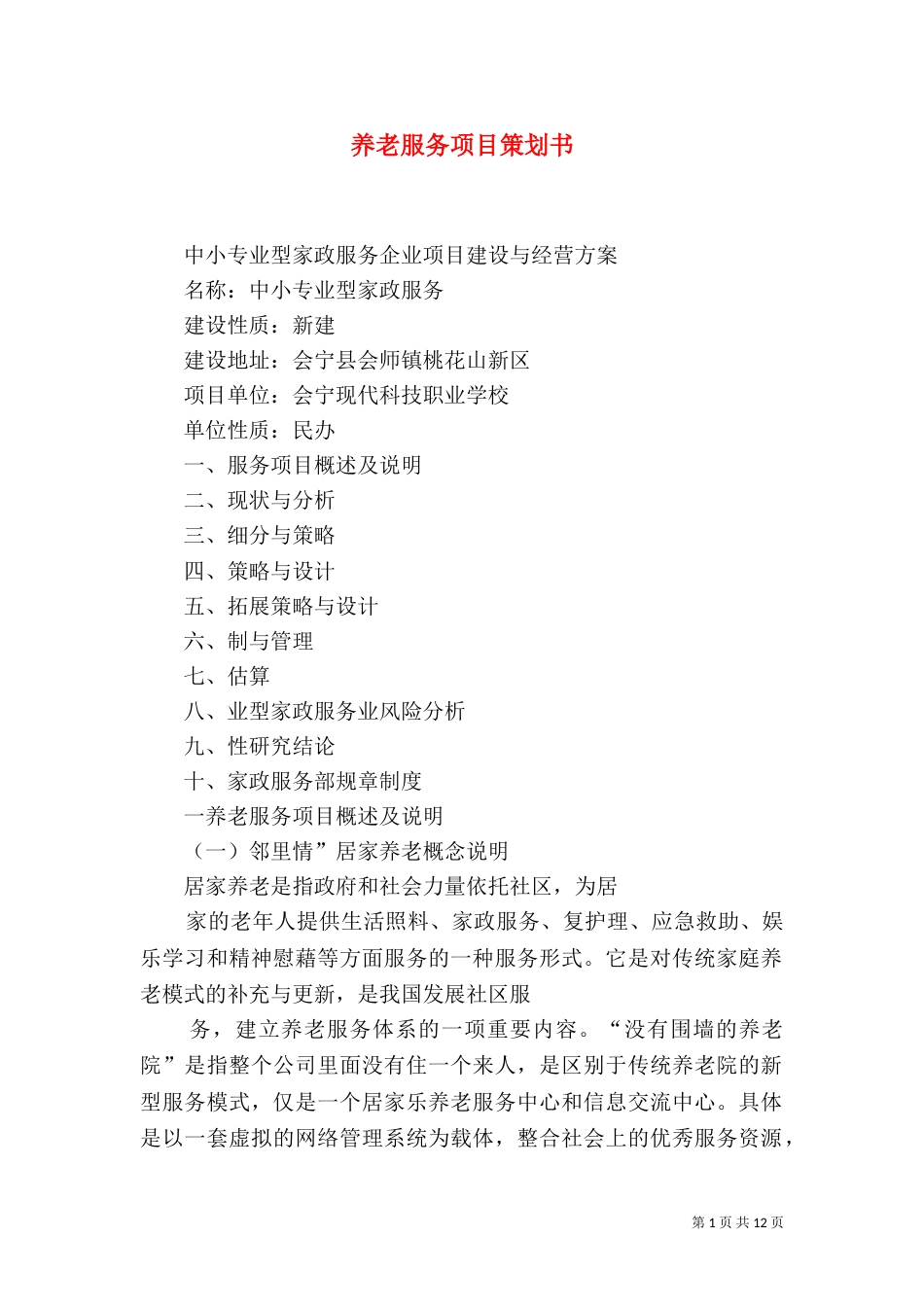 养老服务项目策划书（八）_第1页