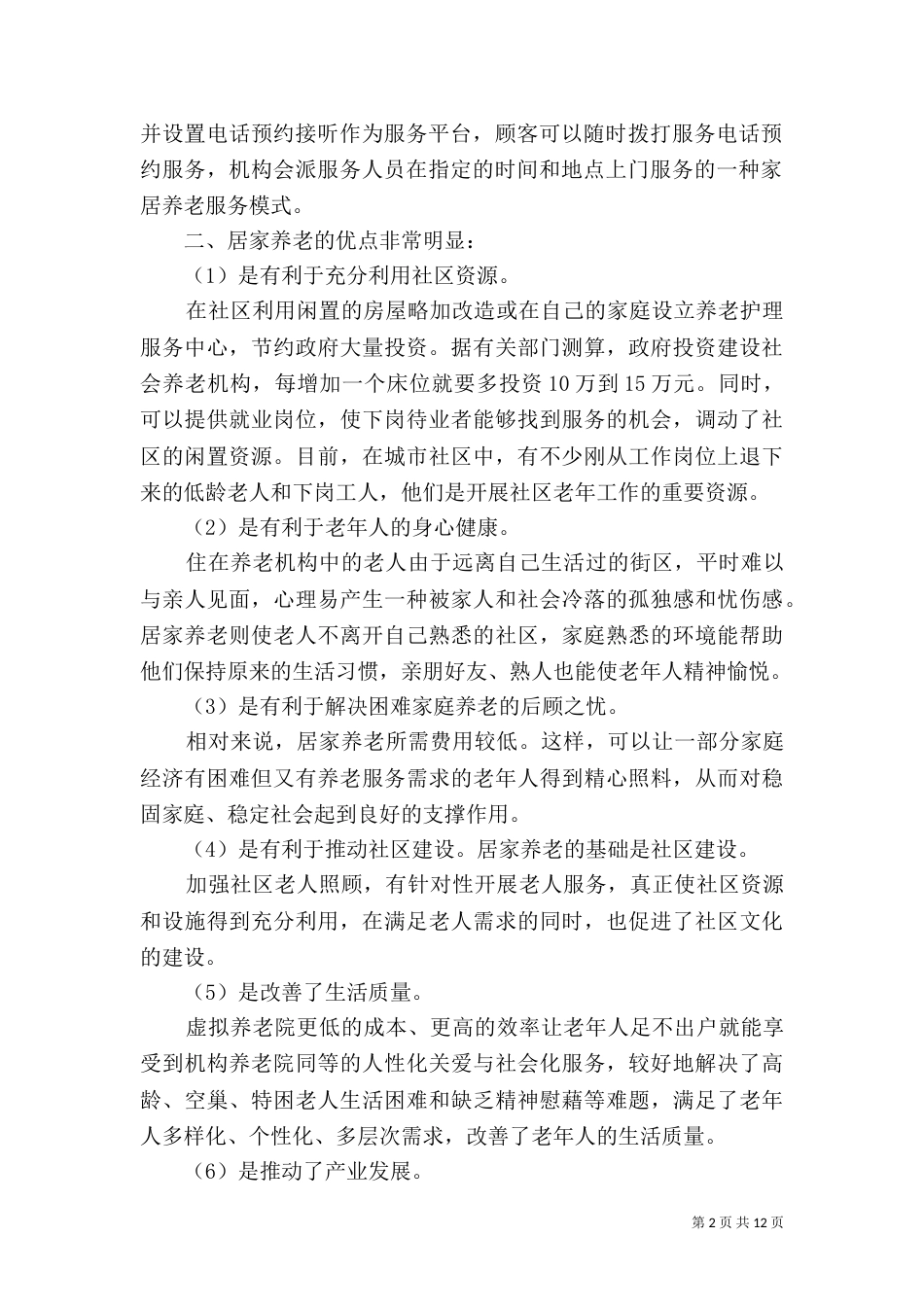 养老服务项目策划书（八）_第2页
