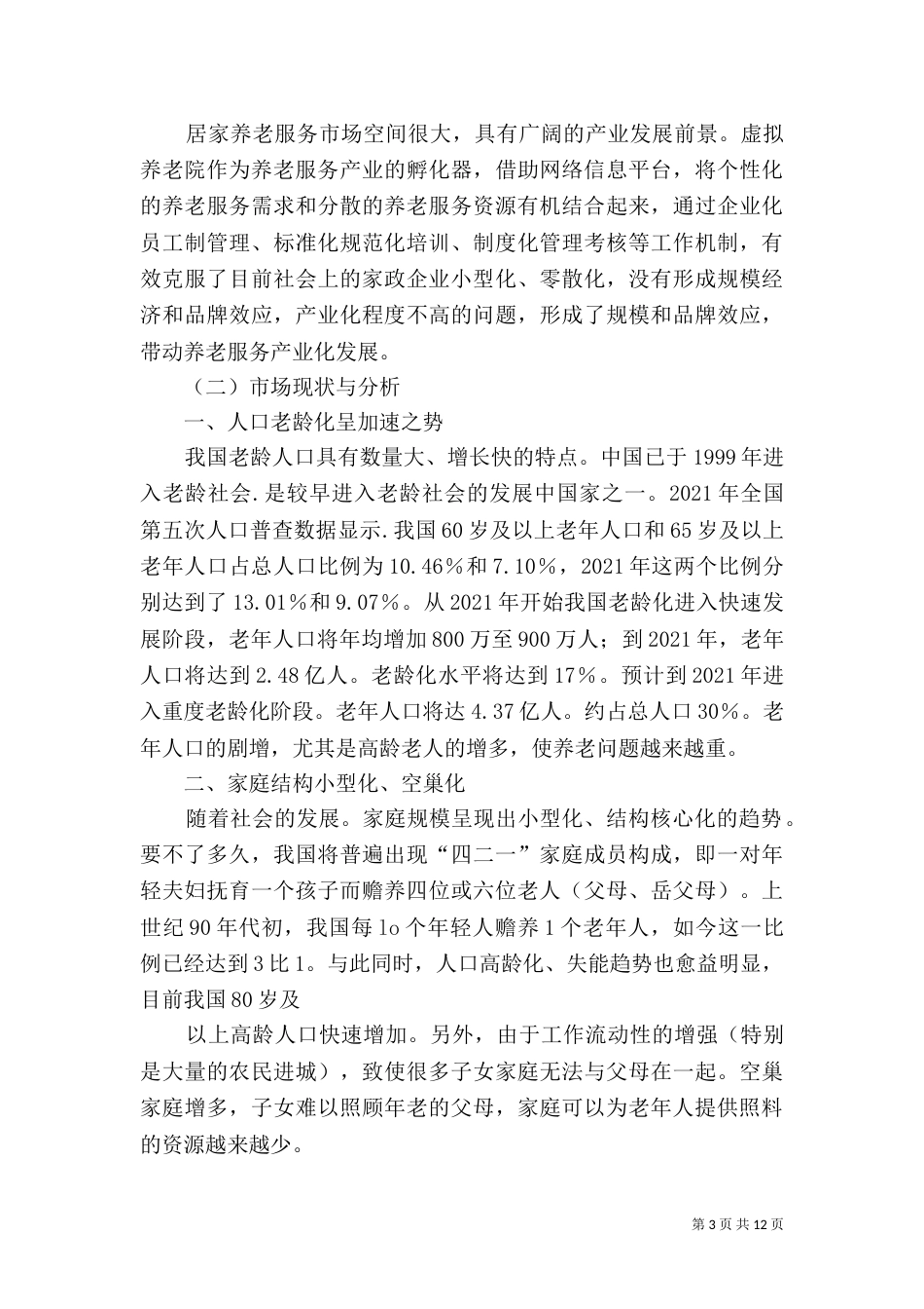 养老服务项目策划书（八）_第3页