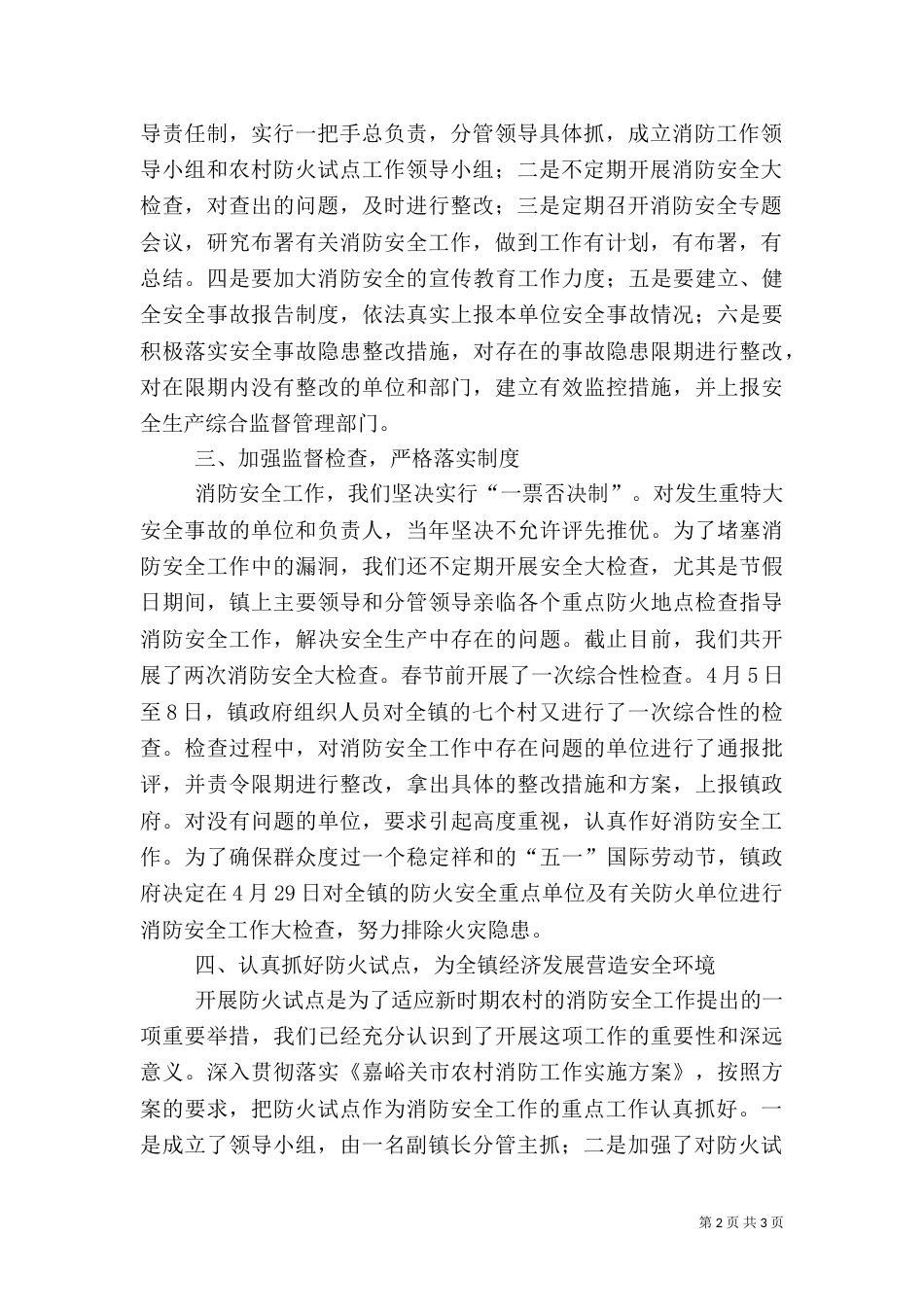 消防安全整治及防火试点工作汇报（四）_第2页