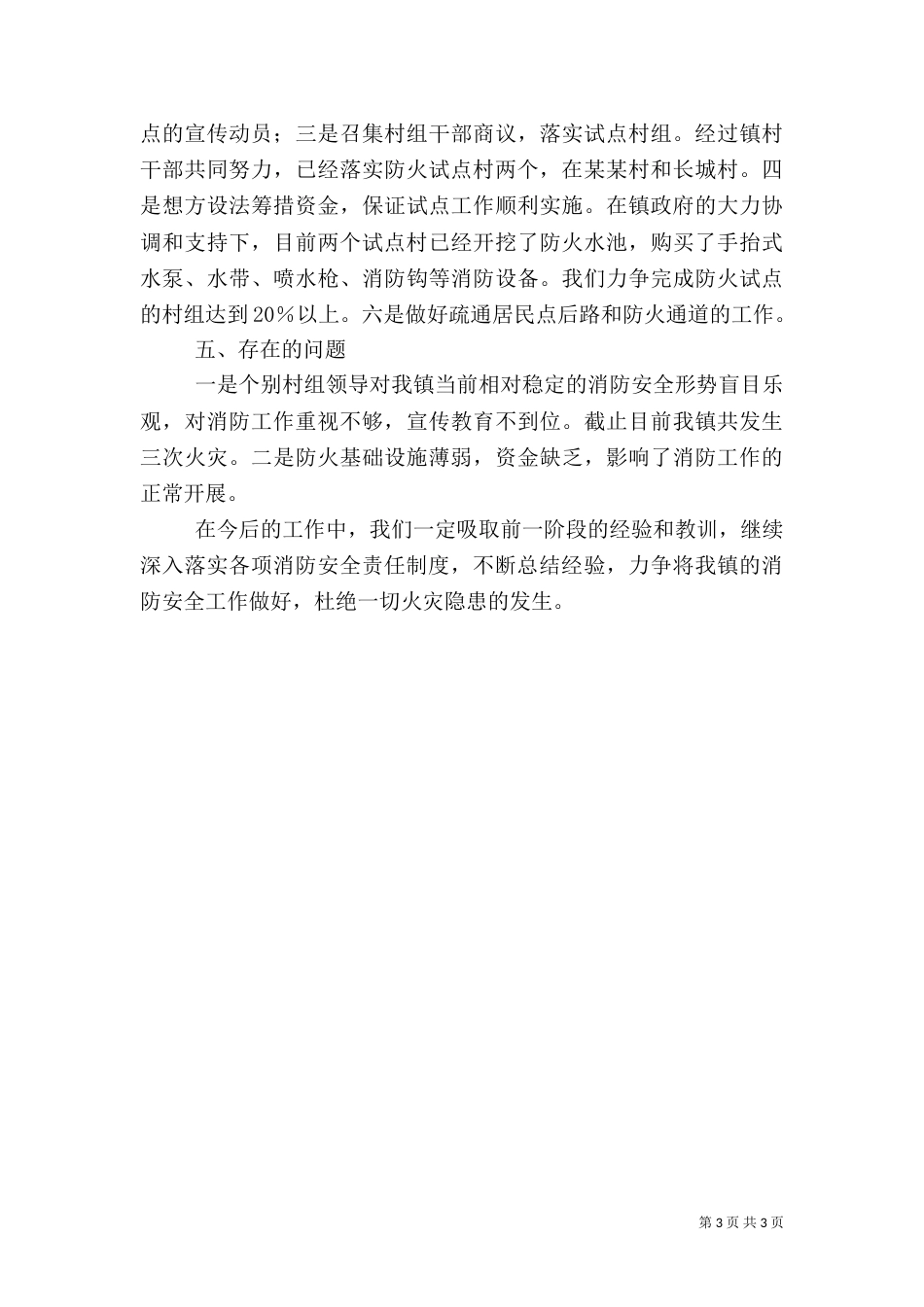 消防安全整治及防火试点工作汇报（四）_第3页