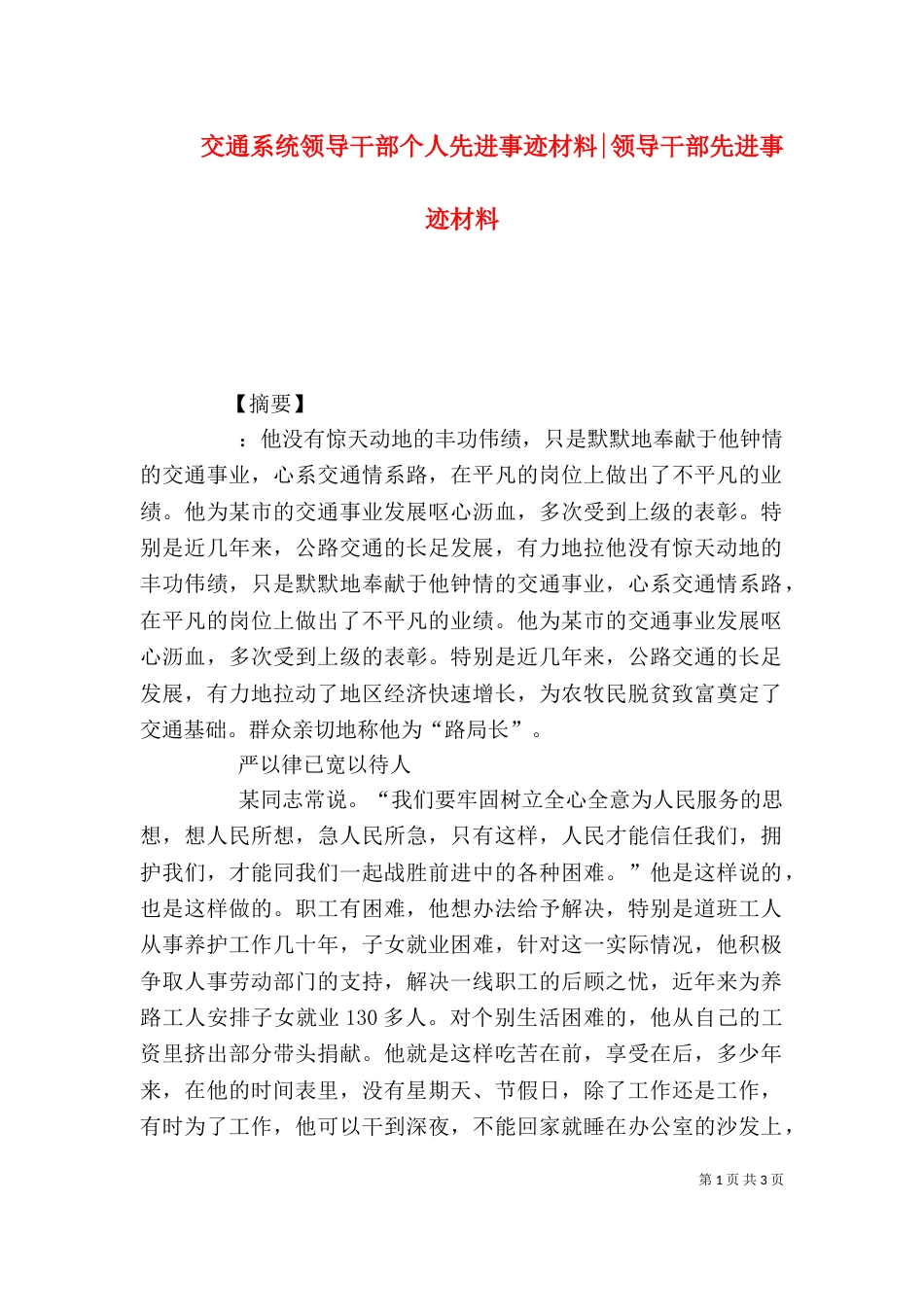 交通系统领导干部个人先进事迹材料-领导干部先进事迹材料_第1页