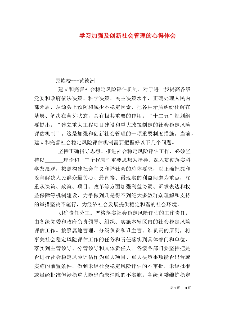 学习加强及创新社会管理的心得体会_第1页