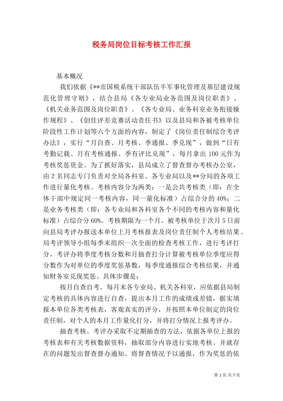 税务局岗位目标考核工作汇报_第1页