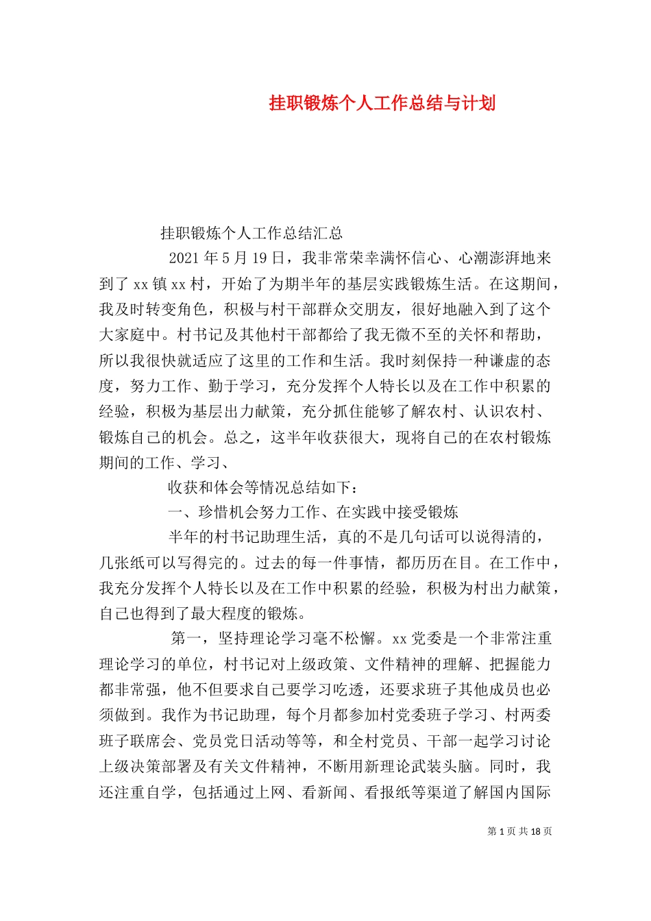 挂职锻炼个人工作总结与计划_第1页