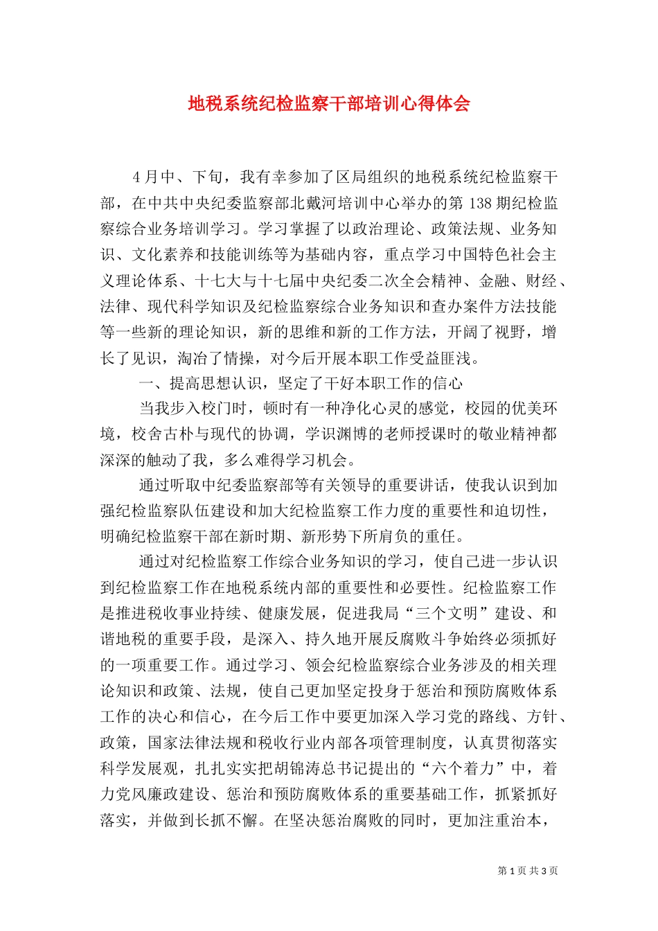 地税系统纪检监察干部培训心得体会（二）_第1页
