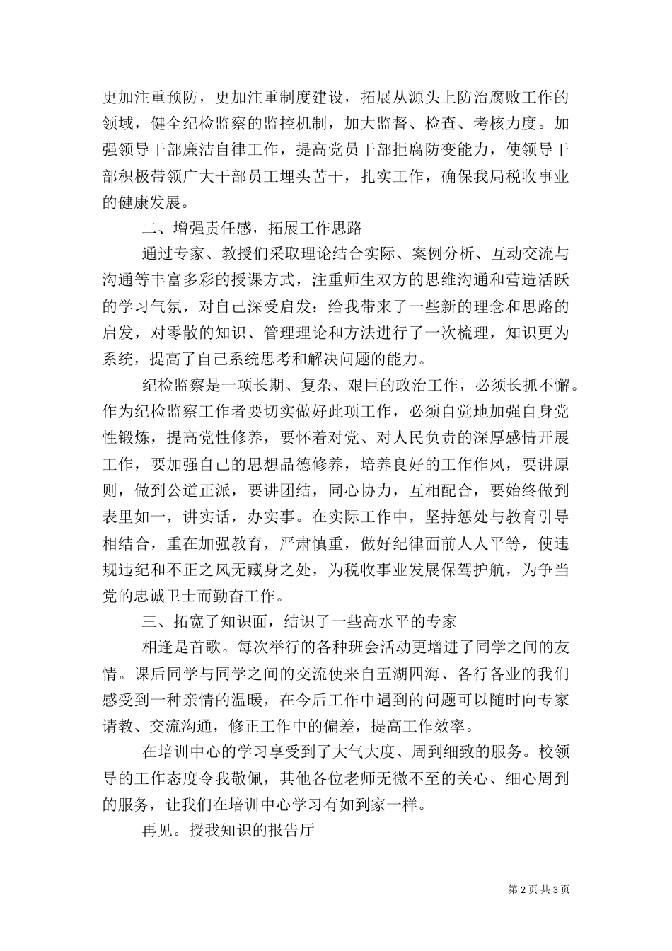 地税系统纪检监察干部培训心得体会（二）_第2页