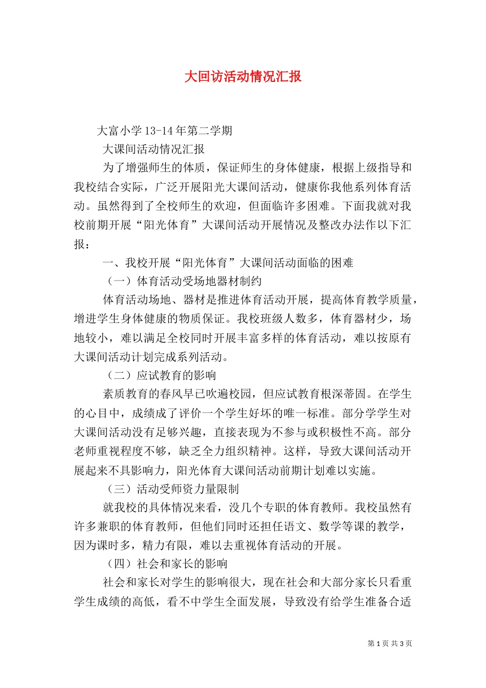 大回访活动情况汇报（一）_第1页