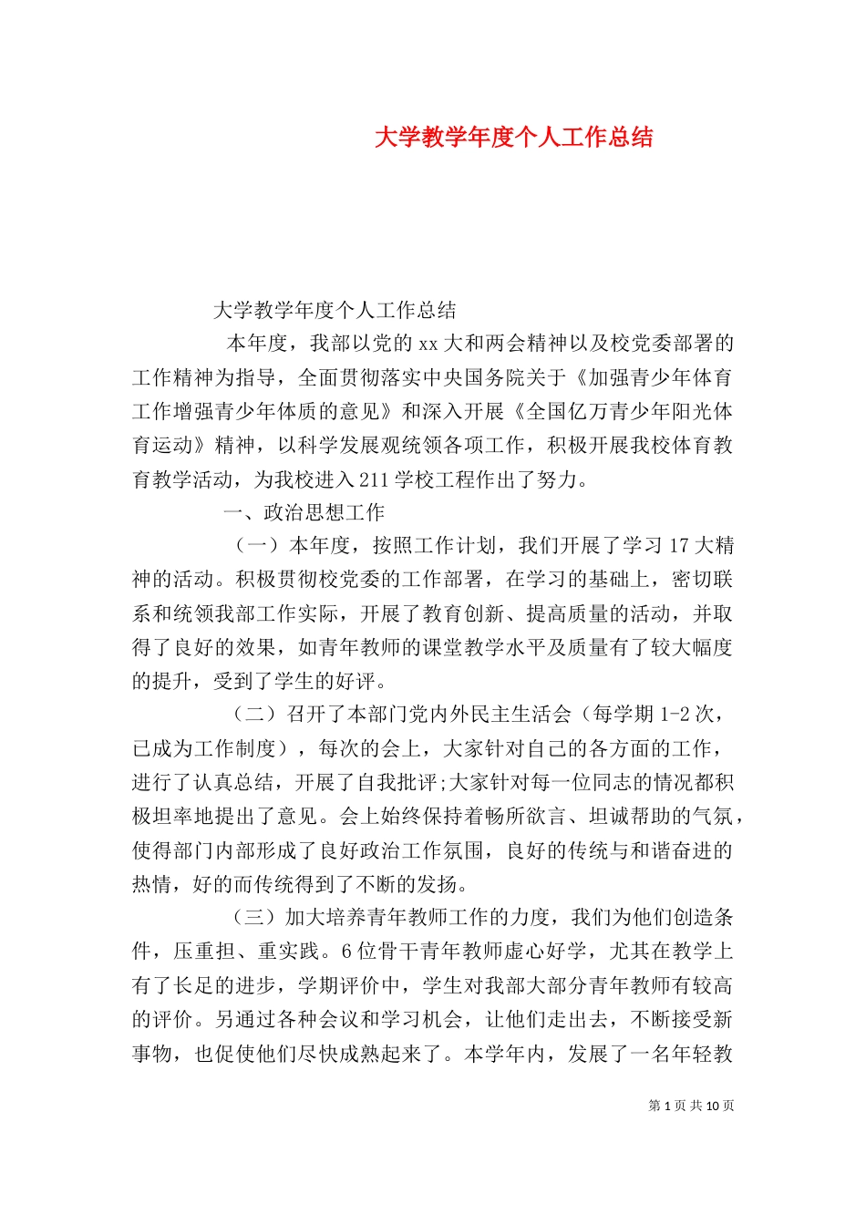 大学教学年度个人工作总结_第1页