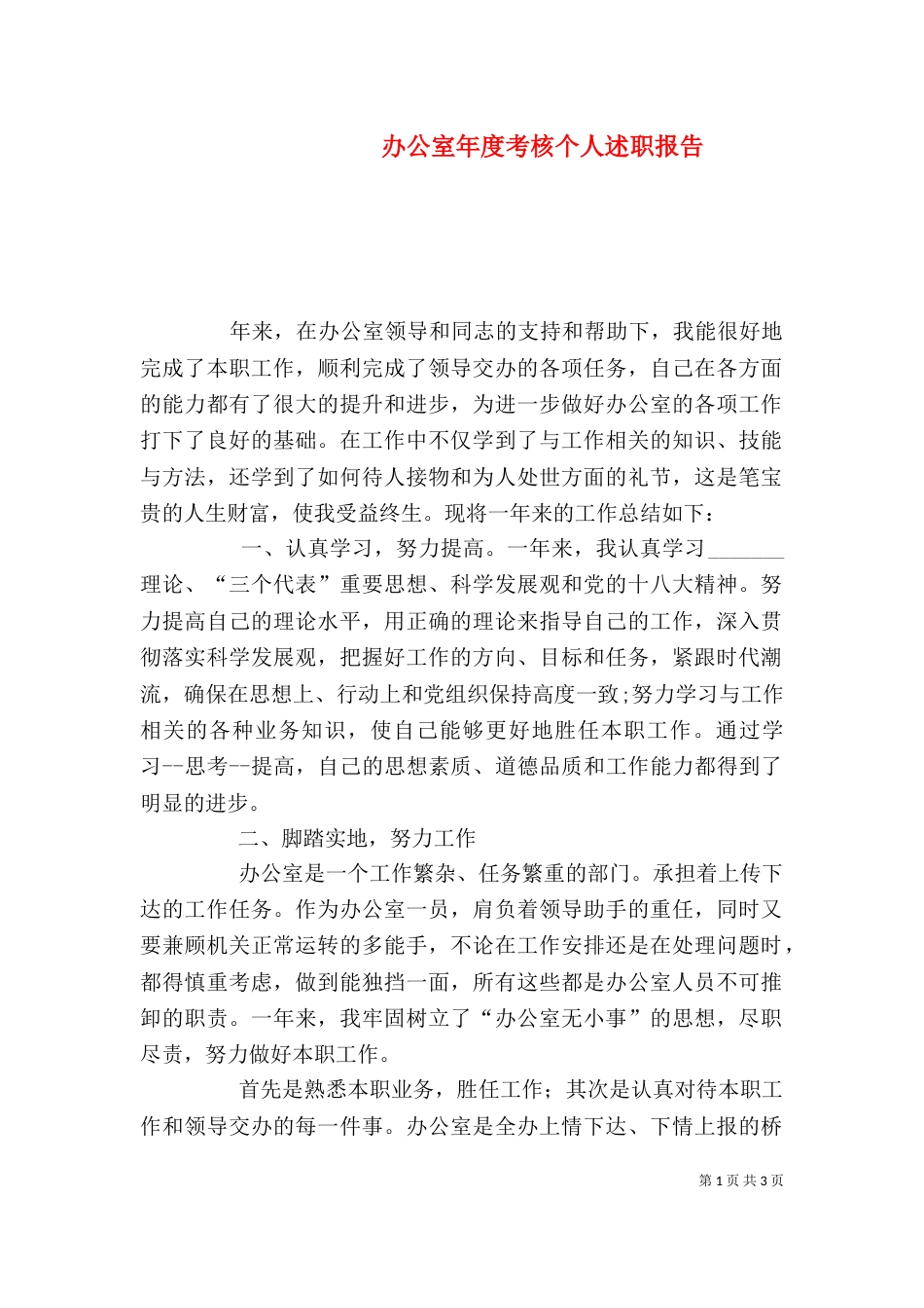 办公室年度考核个人述职报告_第1页