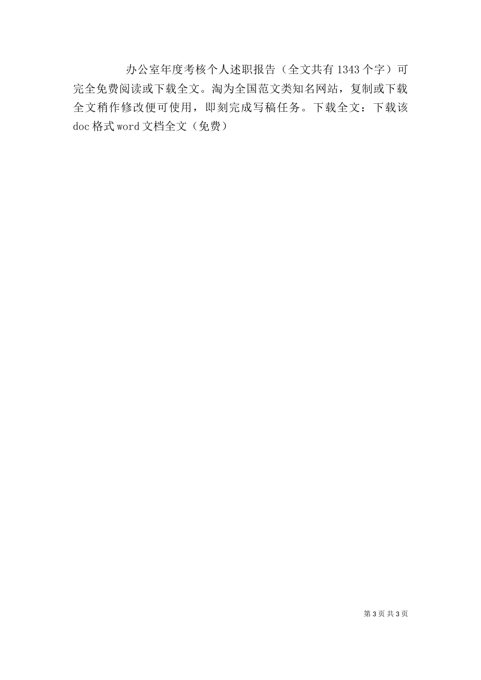 办公室年度考核个人述职报告_第3页