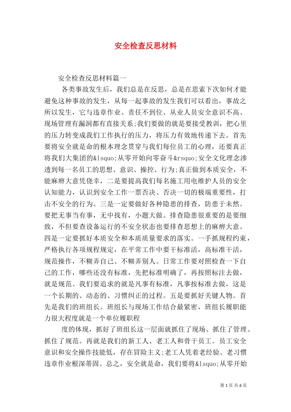 安全检查反思材料_第1页