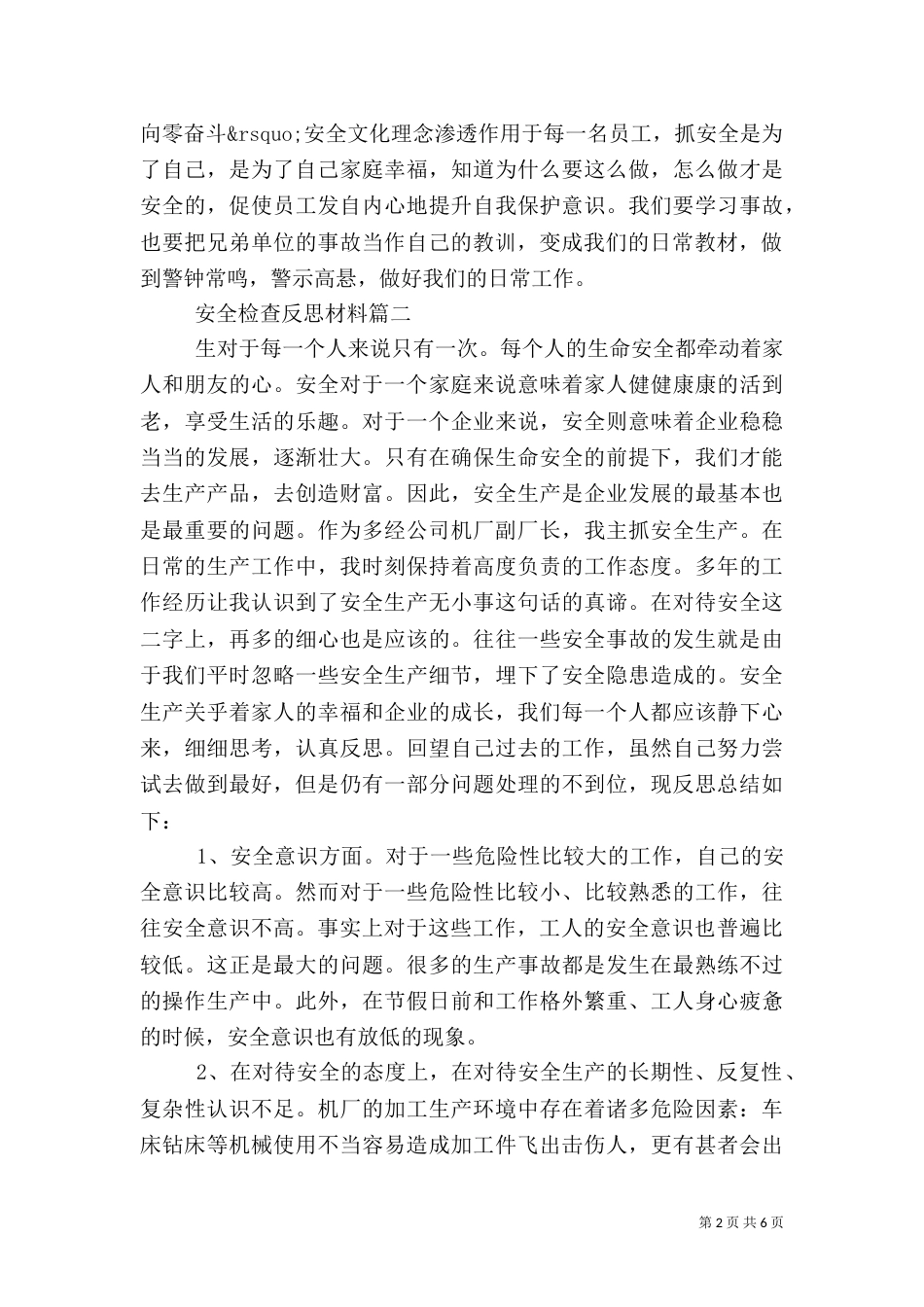 安全检查反思材料_第2页