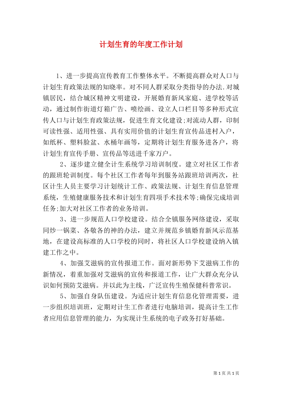 计划生育的年度工作计划_第1页