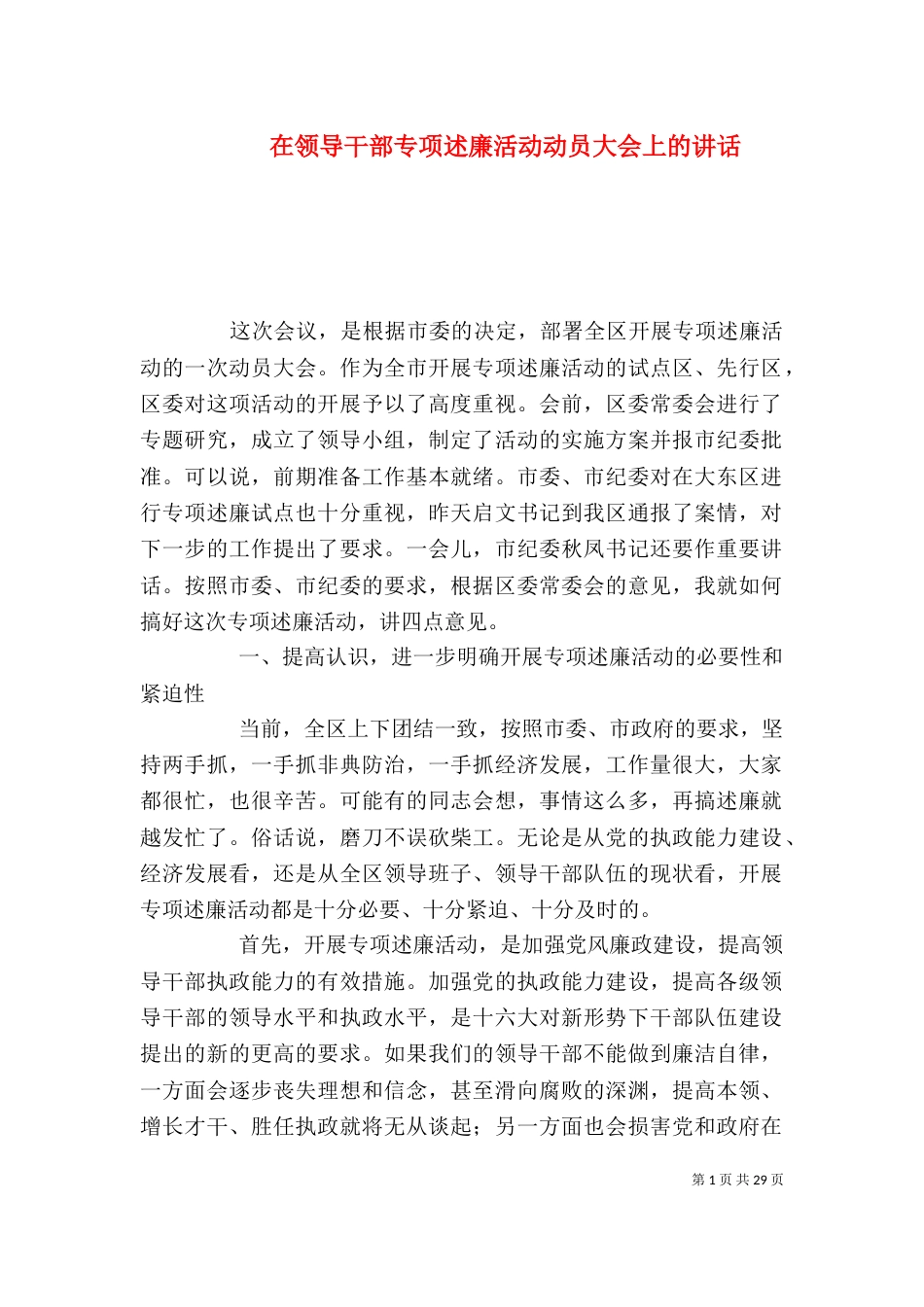 在领导干部专项述廉活动动员大会上的讲话_第1页