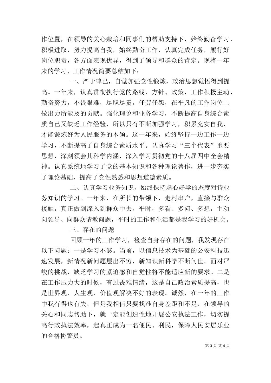 协警个人工作总结（二）_第3页