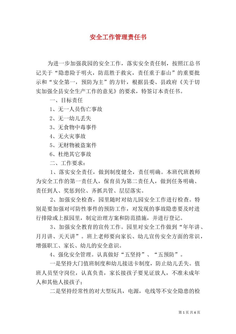 安全工作管理责任书（二）_第1页