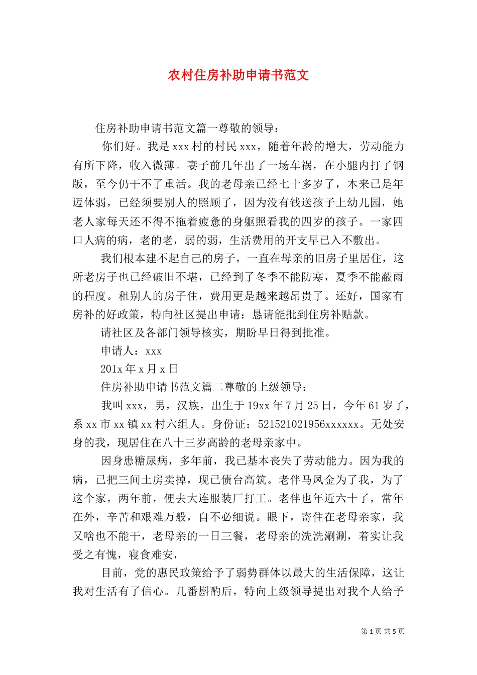 农村住房补助申请书范文（一）_第1页