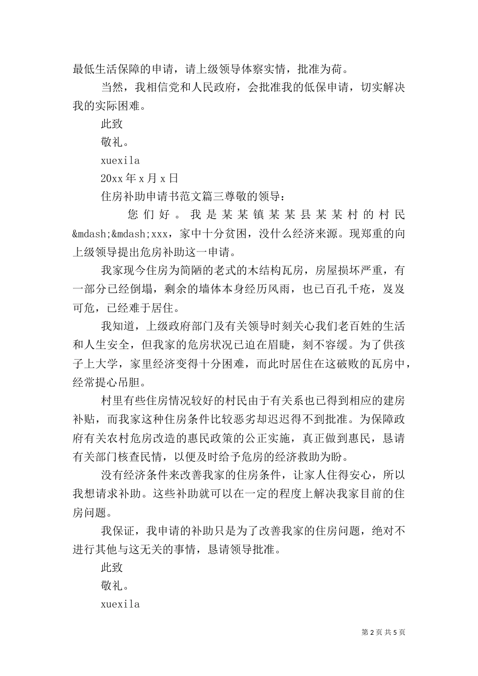 农村住房补助申请书范文（一）_第2页