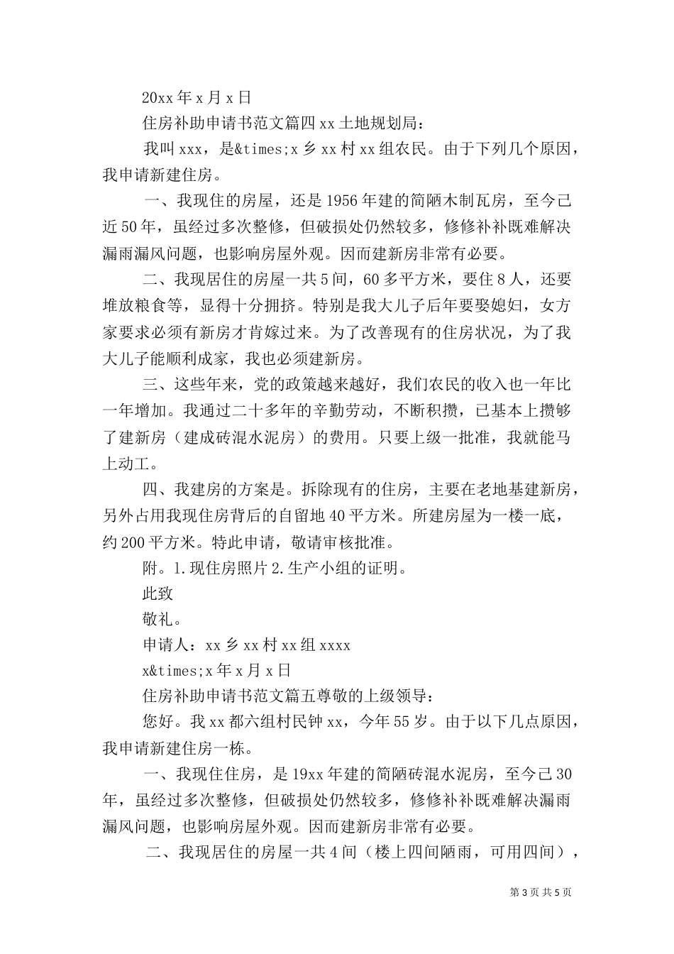 农村住房补助申请书范文（一）_第3页