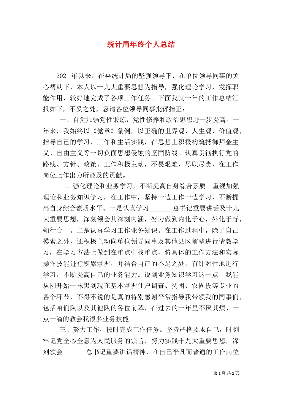 统计局年终个人总结_第1页
