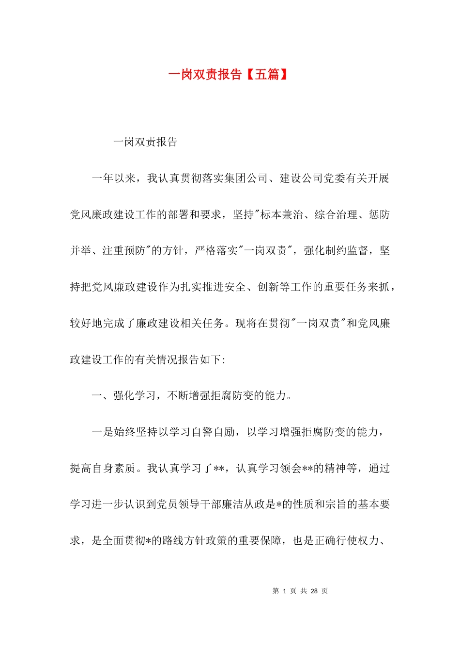 一岗双责报告【五篇】_第1页