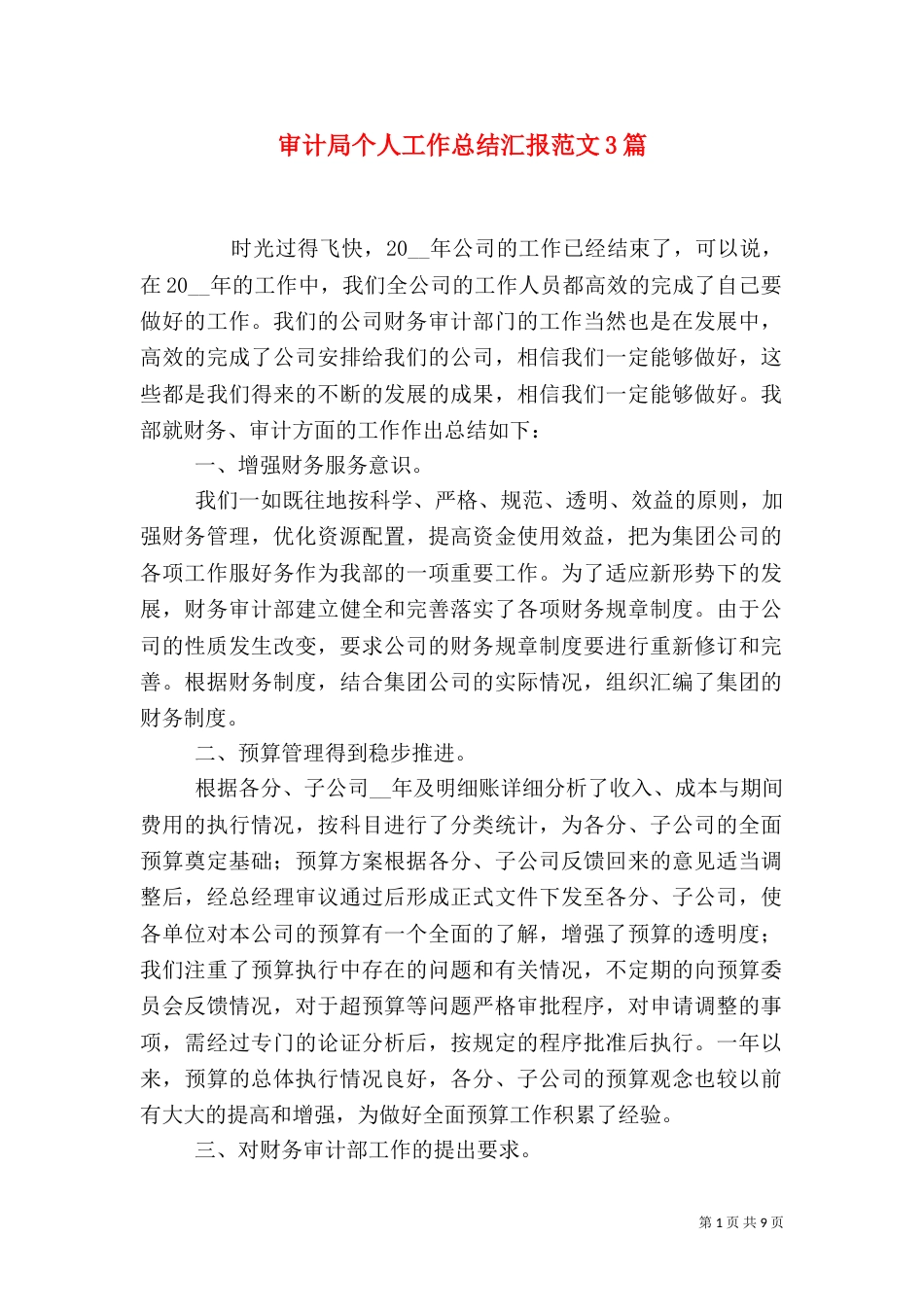审计局个人工作总结汇报范文3篇_第1页