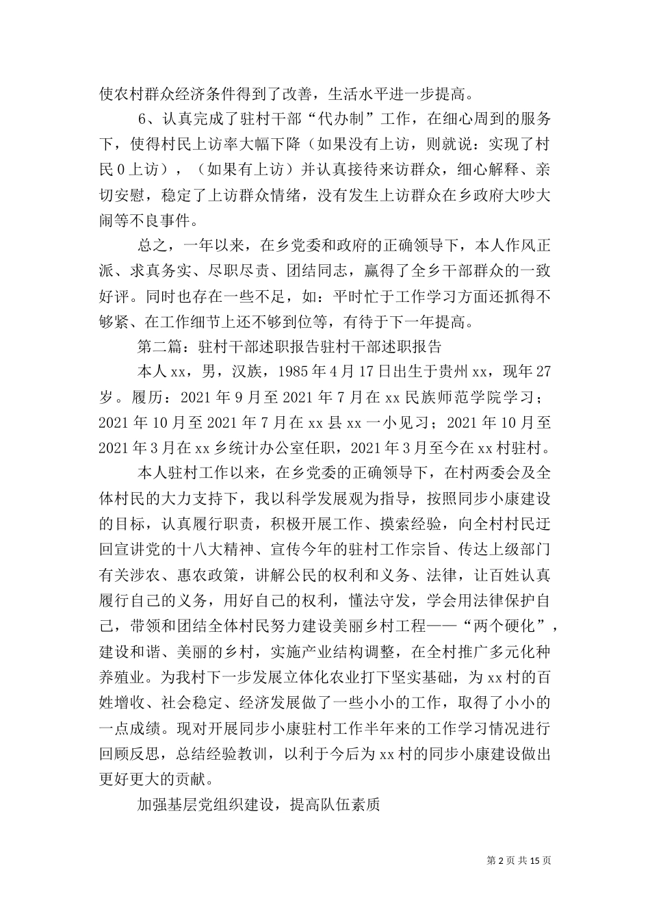 驻村干部年终综合述职报告_第2页