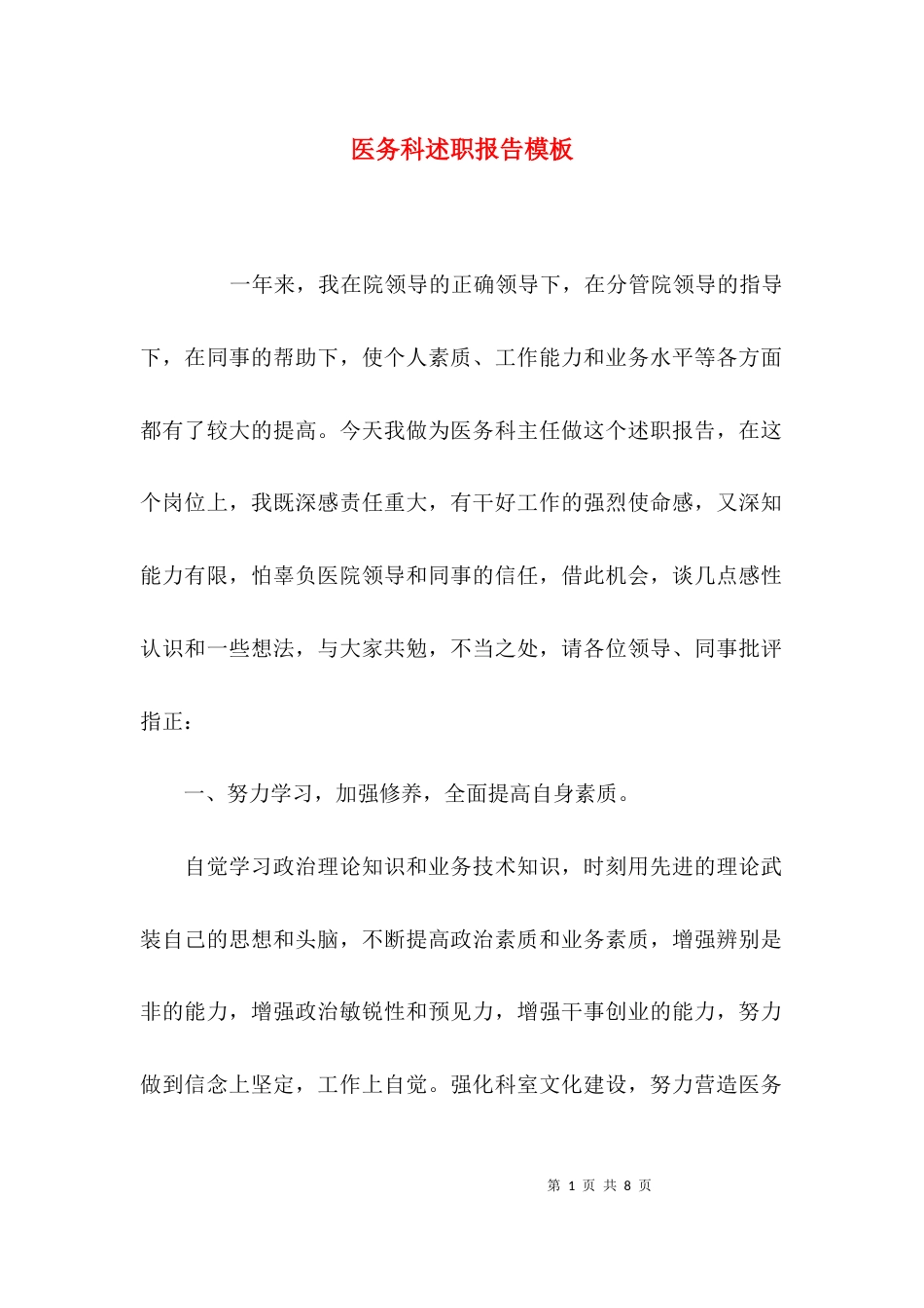 （精选）医务科述职报告模板_第1页