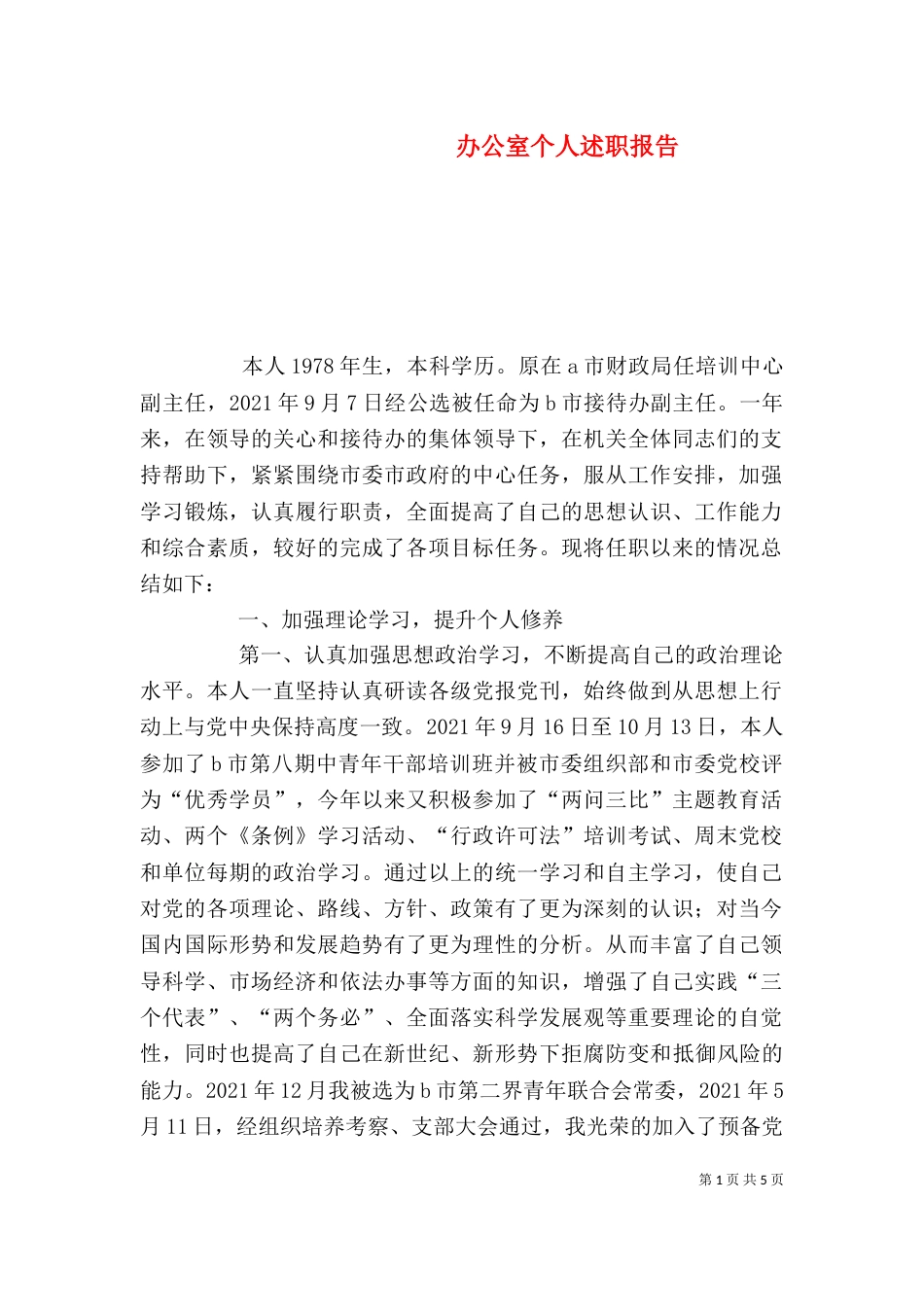 办公室个人述职报告（八）_第1页