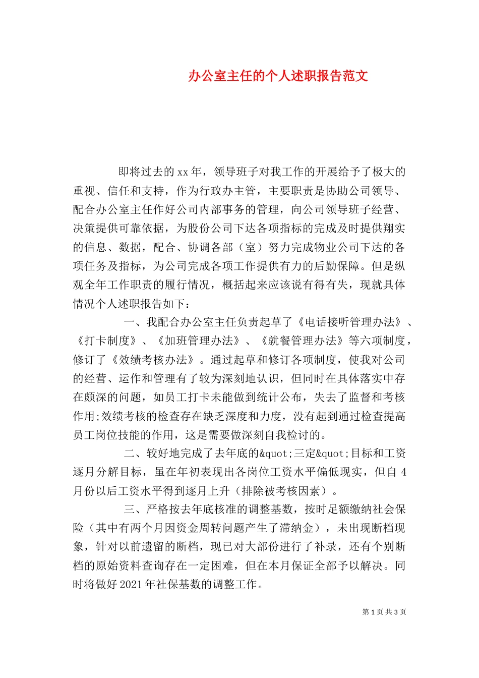 办公室主任的个人述职报告范文_第1页