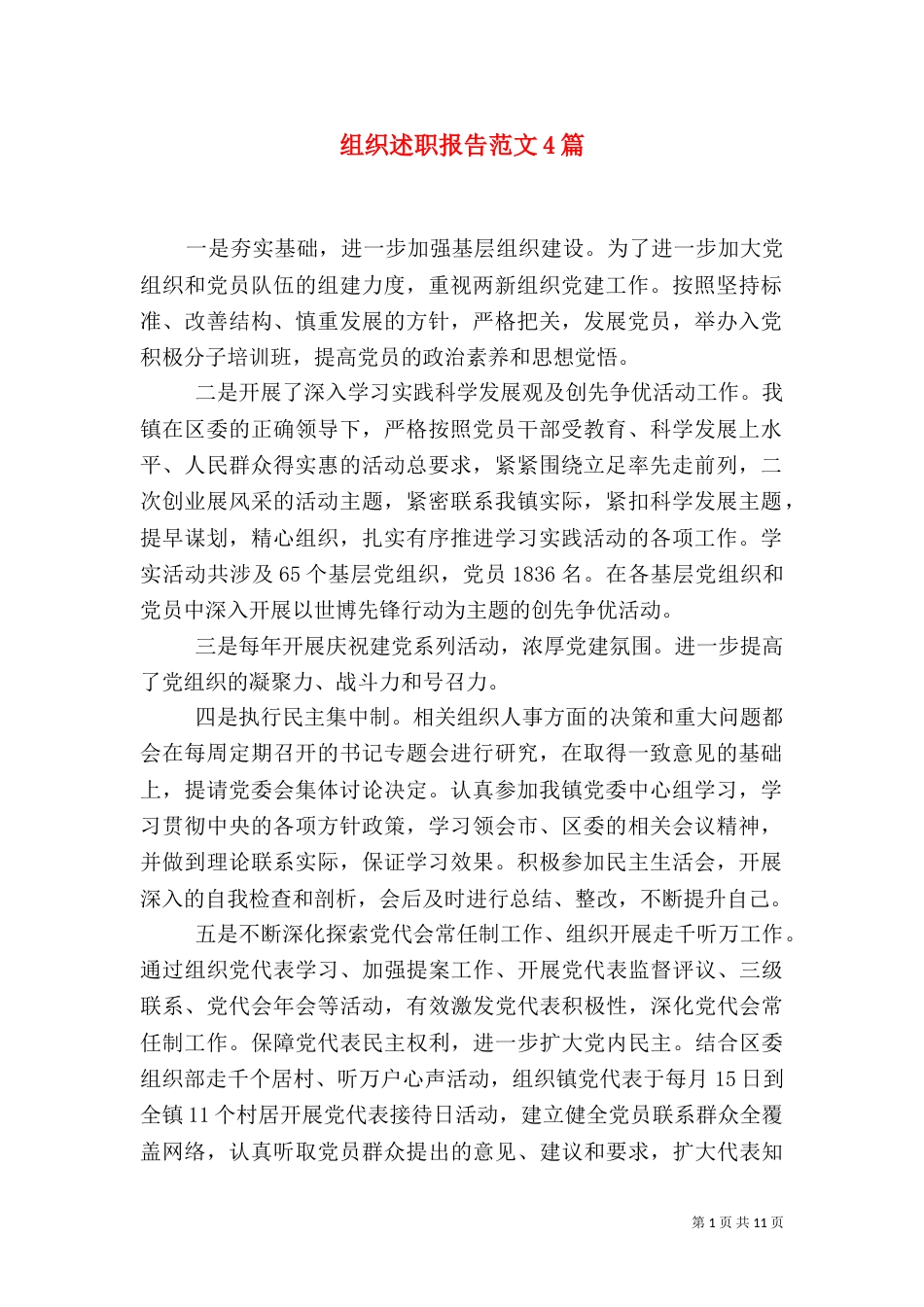 组织述职报告范文4篇_第1页