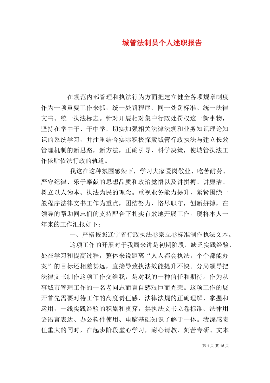 城管法制员个人述职报告(一)_第1页