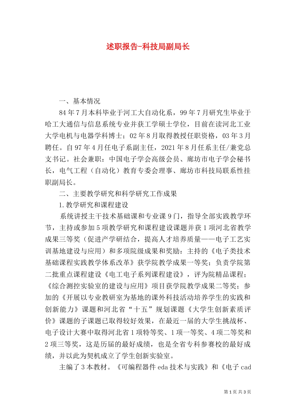 述职报告-科技局副局长（四）_第1页