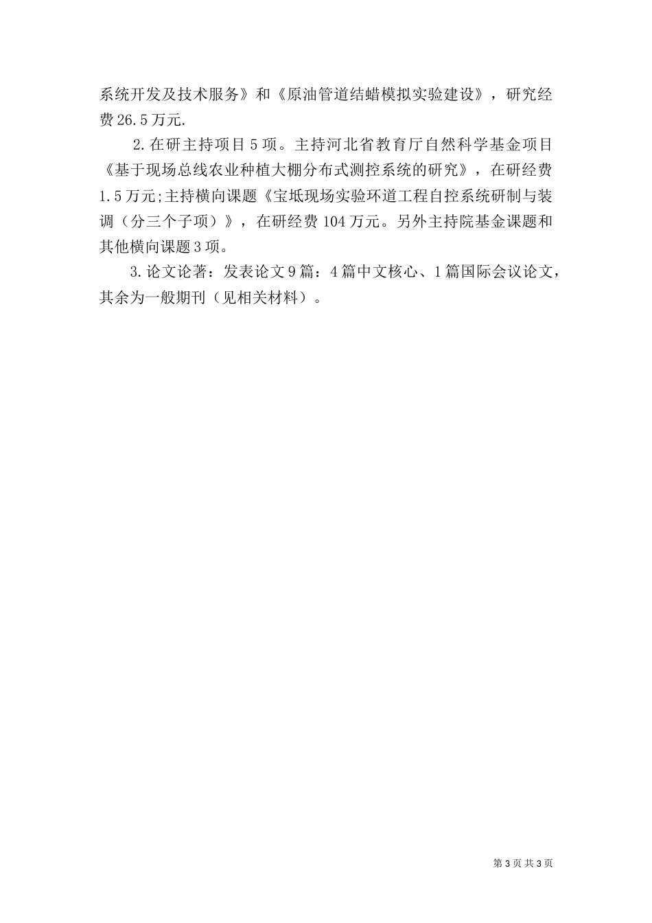 述职报告-科技局副局长（四）_第3页