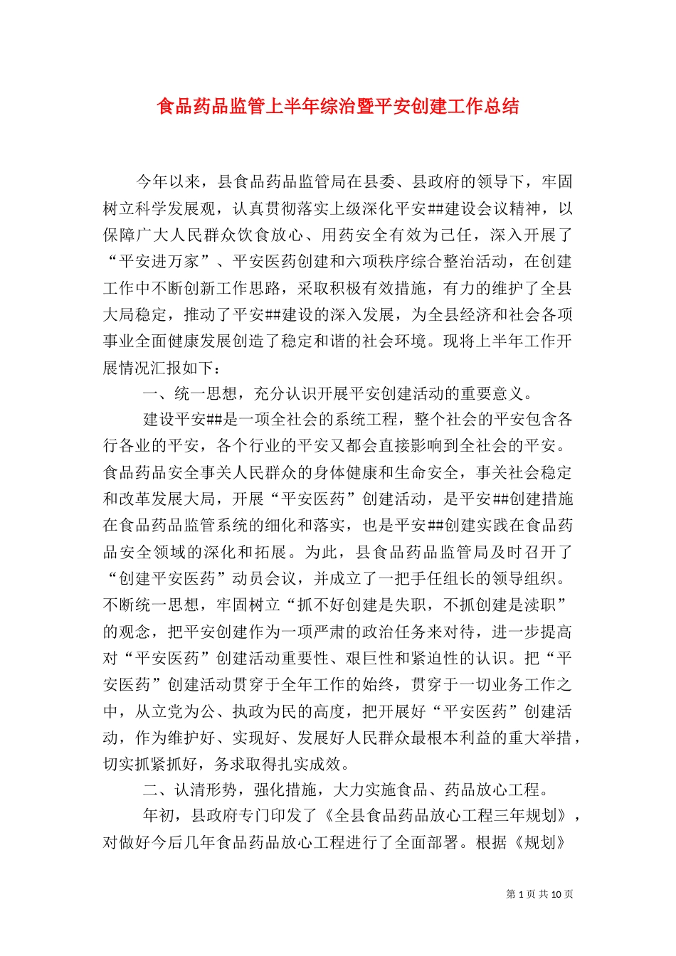 食品药品监管上半年综治暨平安创建工作总结（二）_第1页