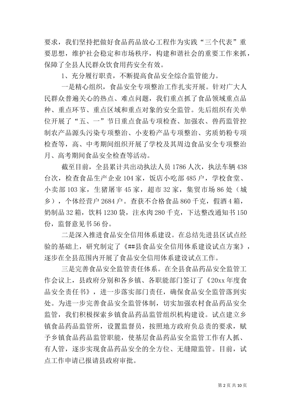 食品药品监管上半年综治暨平安创建工作总结（二）_第2页