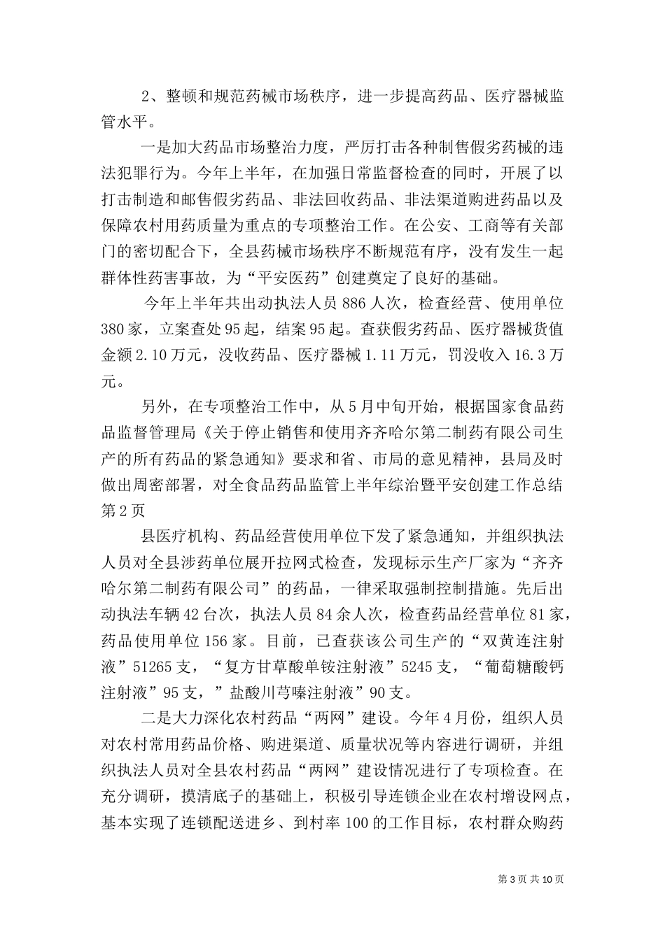 食品药品监管上半年综治暨平安创建工作总结（二）_第3页