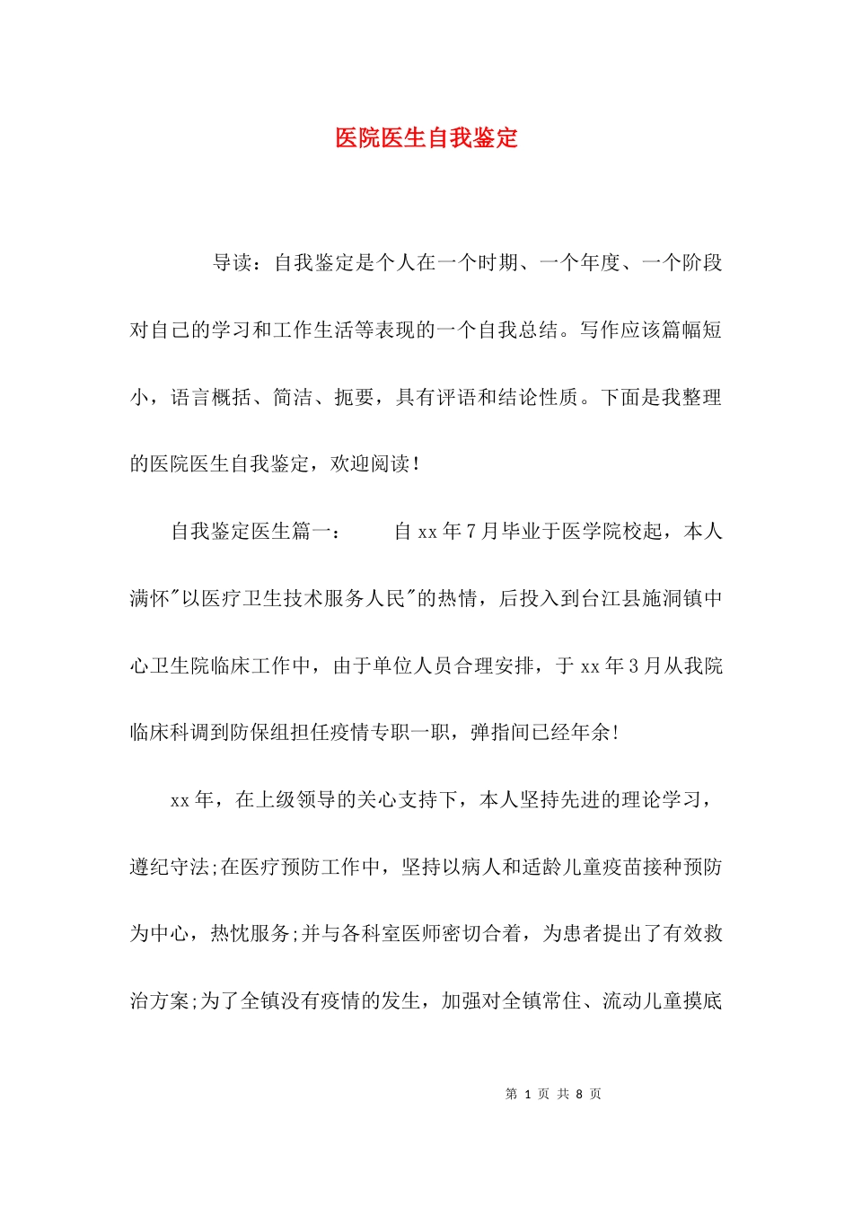 （精选）医院医生自我鉴定_第1页