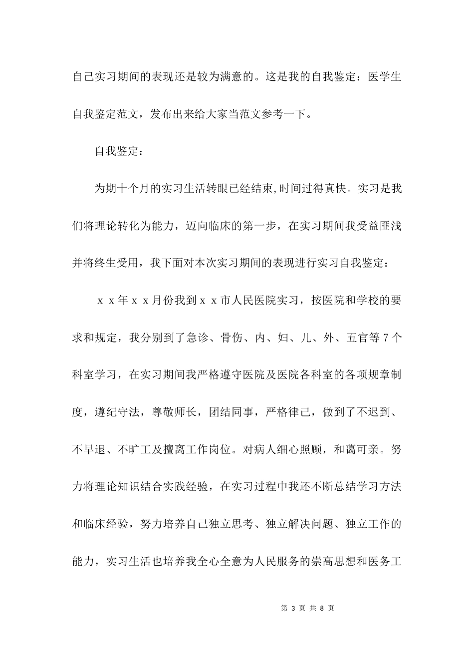 （精选）医院医生自我鉴定_第3页