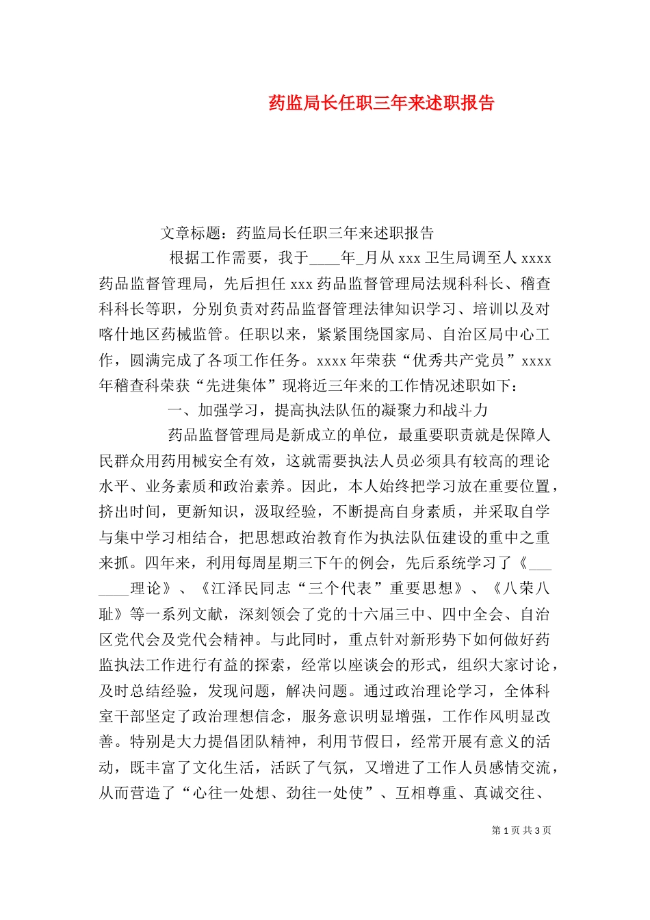 药监局长任职三年来述职报告（一）_第1页