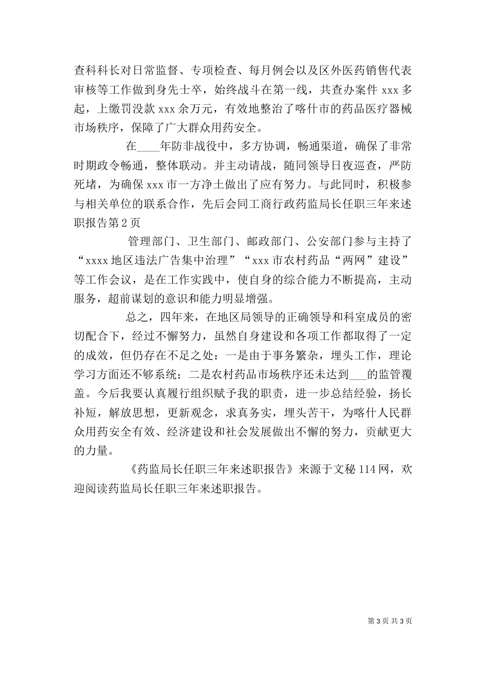 药监局长任职三年来述职报告（一）_第3页
