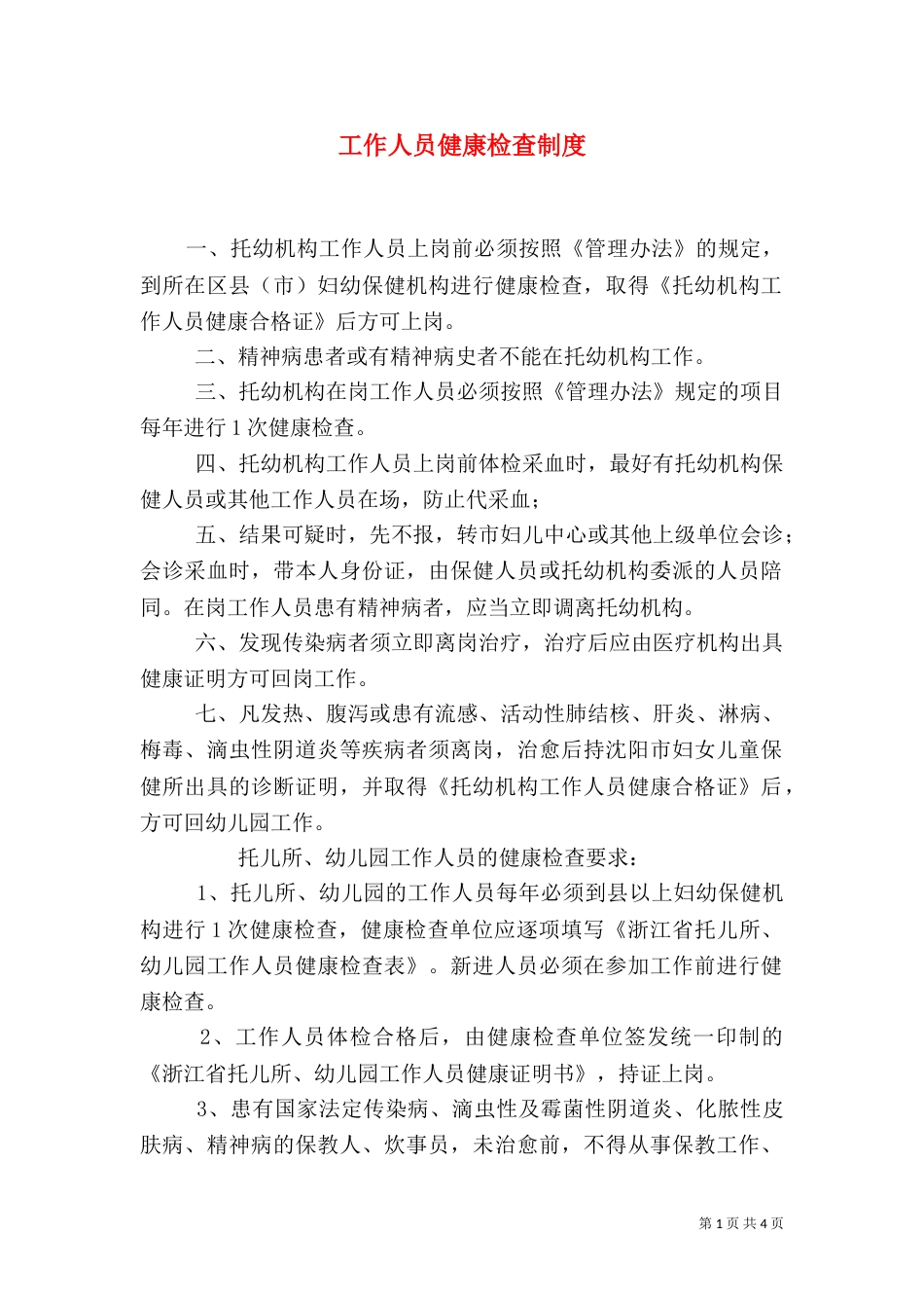 工作人员健康检查制度_第1页