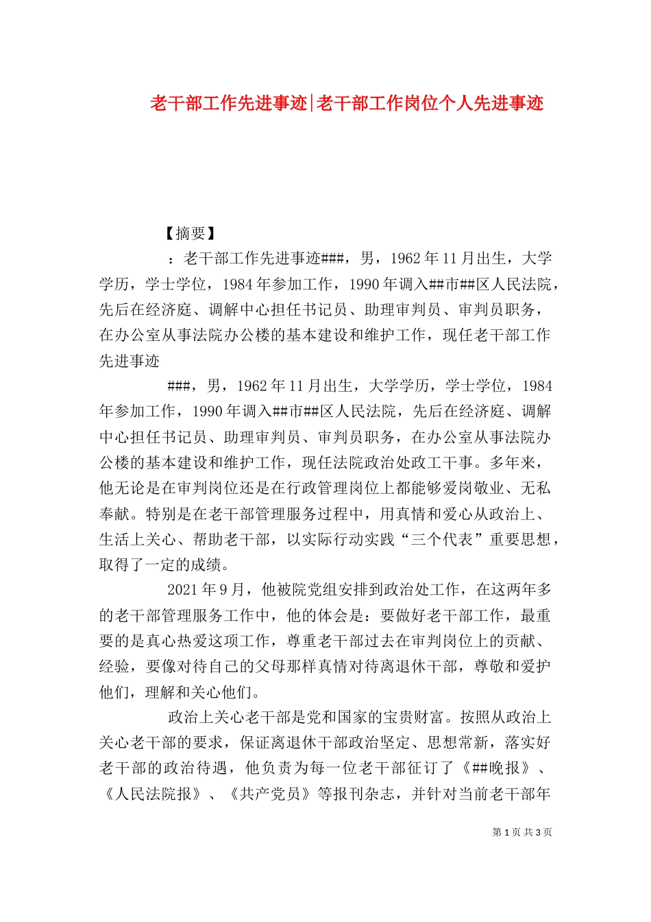 老干部工作先进事迹-老干部工作岗位个人先进事迹_第1页