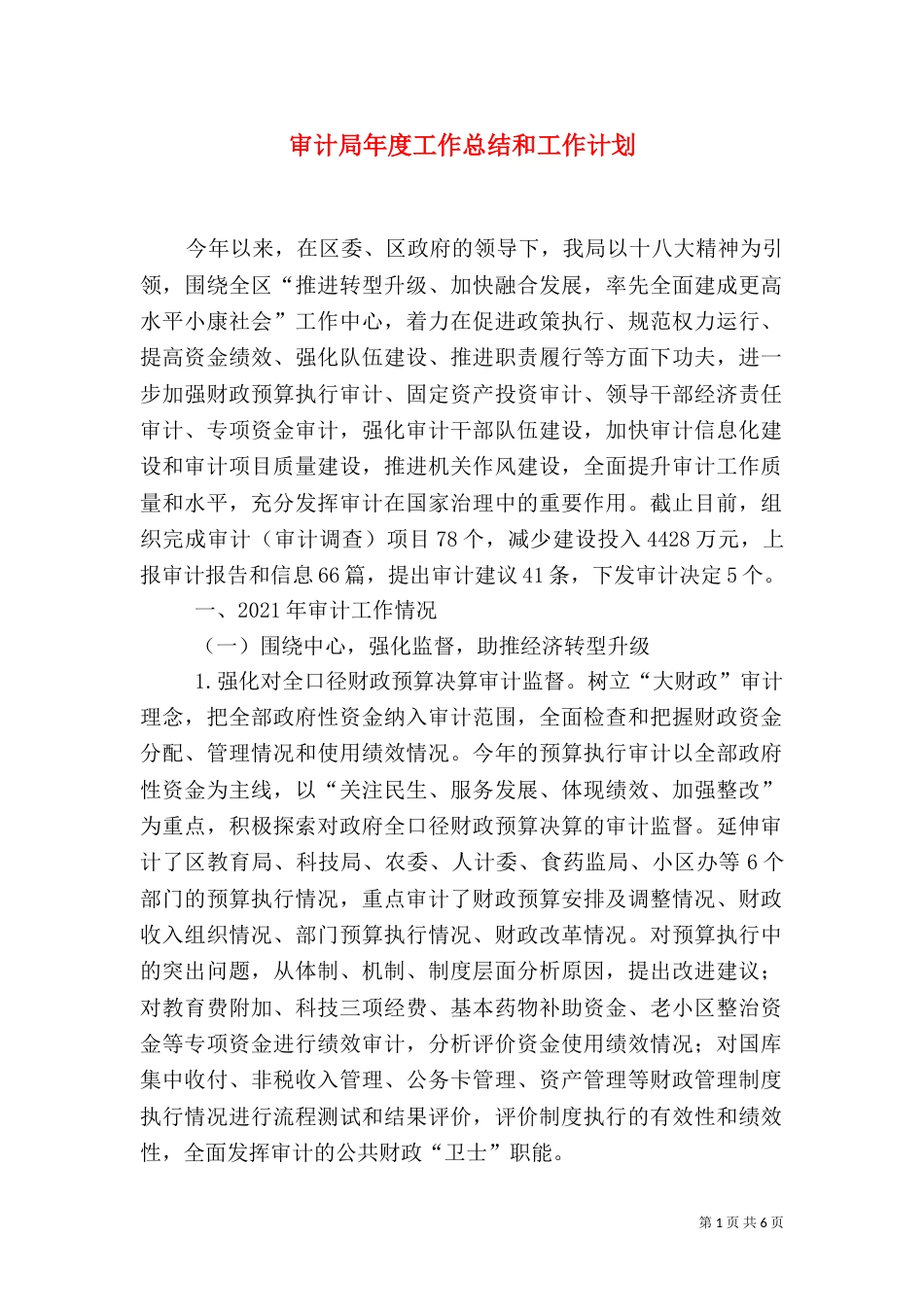 审计局年度工作总结和工作计划_第1页