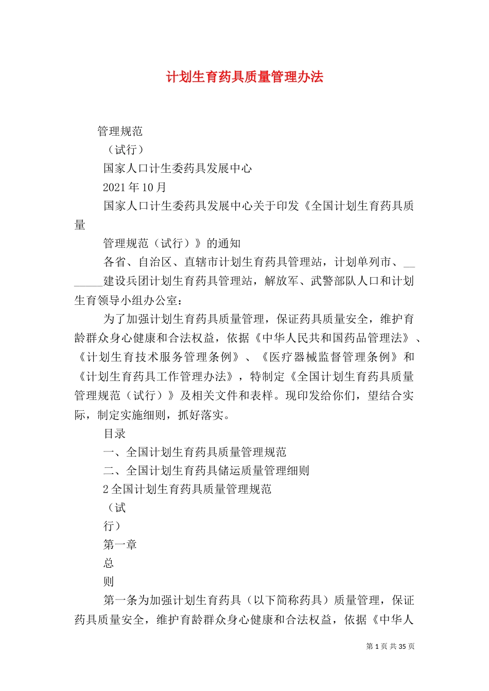 计划生育药具质量管理办法_第1页