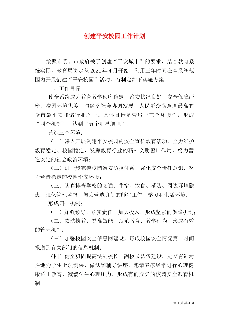 创建平安校园工作计划（二）3_第1页