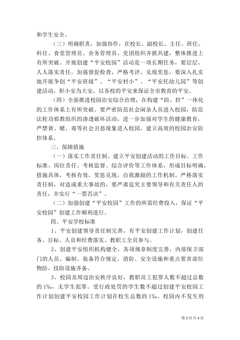 创建平安校园工作计划（二）3_第3页