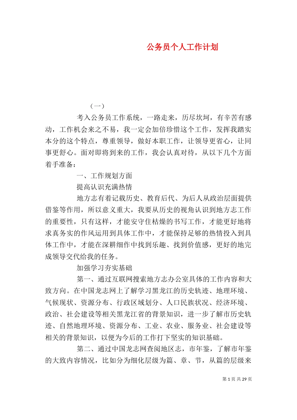 公务员个人工作计划(二)_第1页