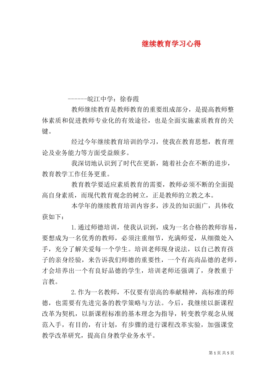 继续教育学习心得（九）_第1页